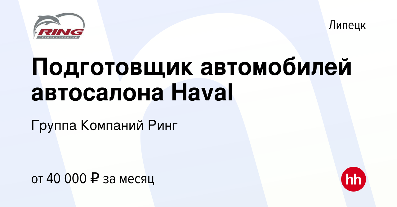 Вакансия Подготовщик автомобилей автосалона Haval в Липецке, работа в  компании Группа Компаний Ринг (вакансия в архиве c 9 августа 2023)