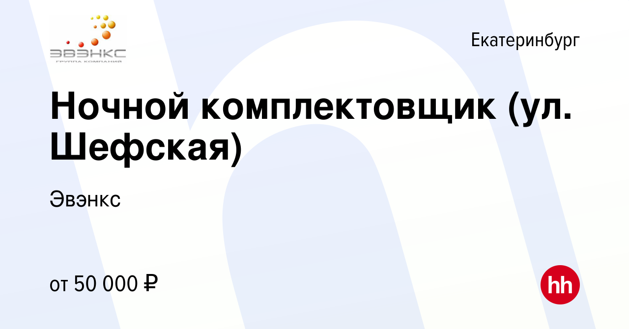 Вакансия Ночной комплектовщик (ул. Шефская) в Екатеринбурге, работа в  компании Эвэнкс (вакансия в архиве c 7 февраля 2024)