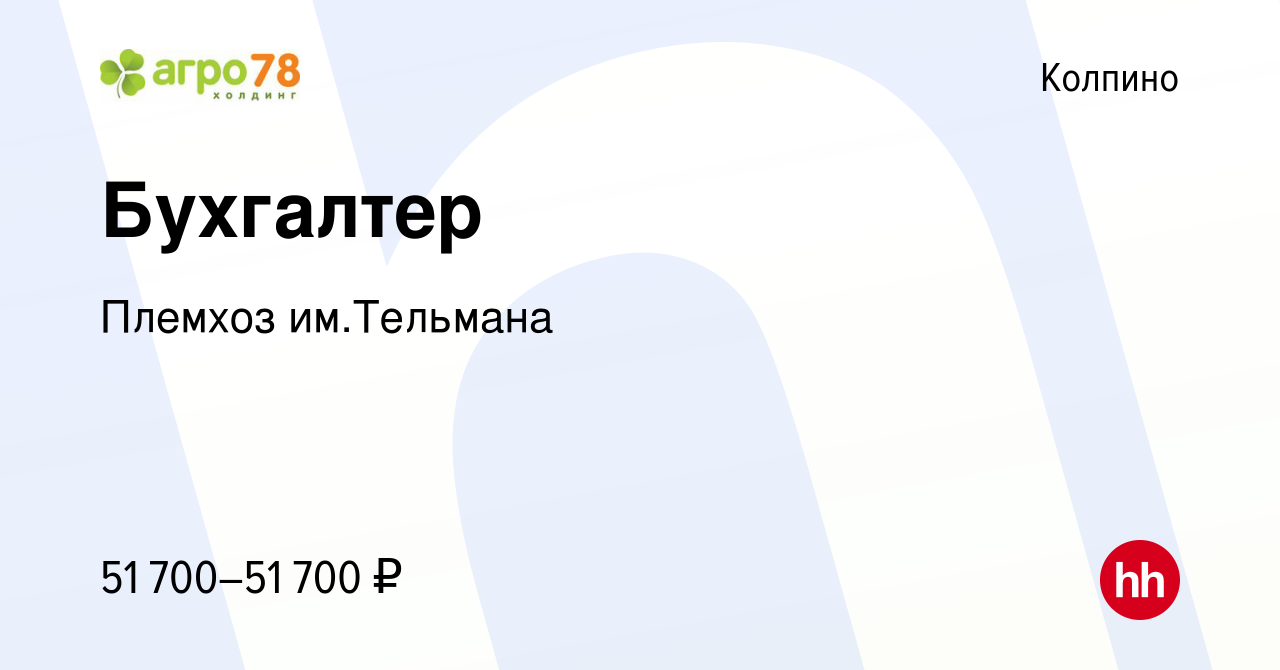 Вакансия Бухгалтер в Колпино, работа в компании Племхоз им.Тельмана  (вакансия в архиве c 17 июня 2023)