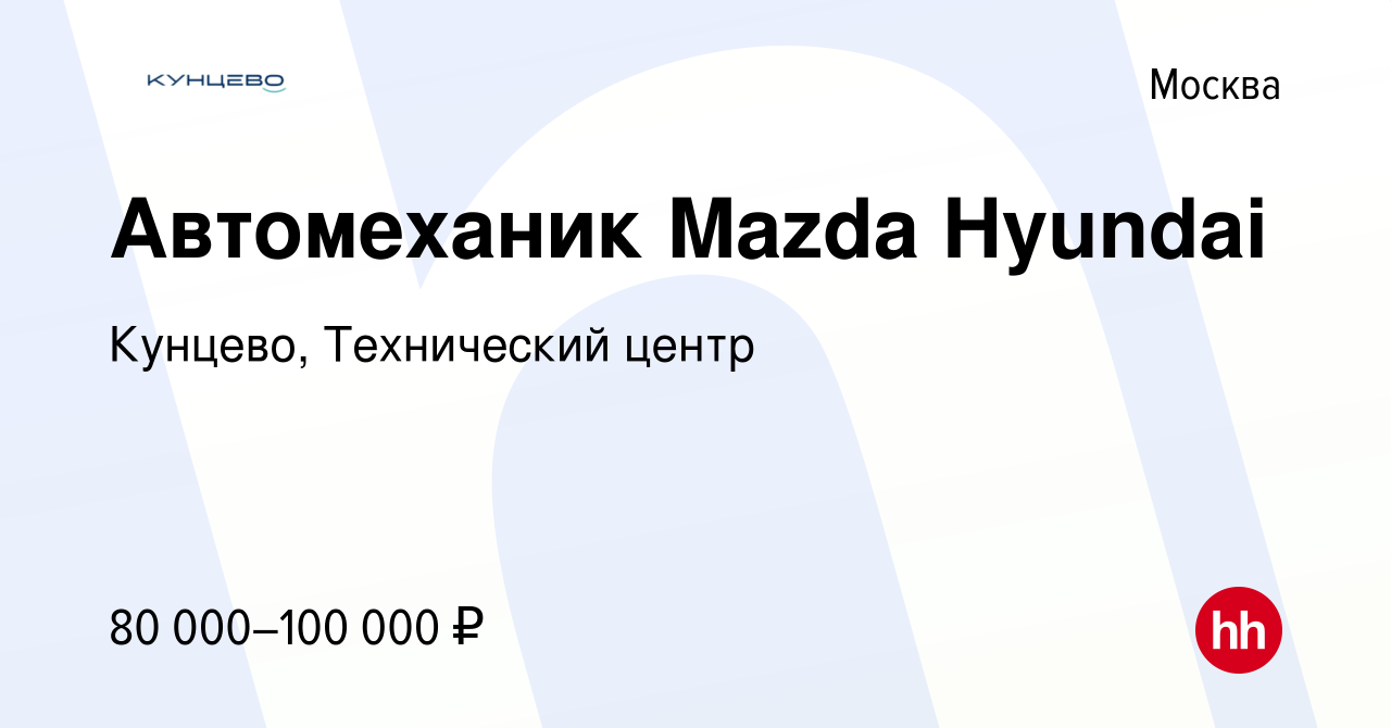 Вакансия Автомеханик Mazda Hyundai в Москве, работа в компании Кунцево,  Технический центр (вакансия в архиве c 20 марта 2024)