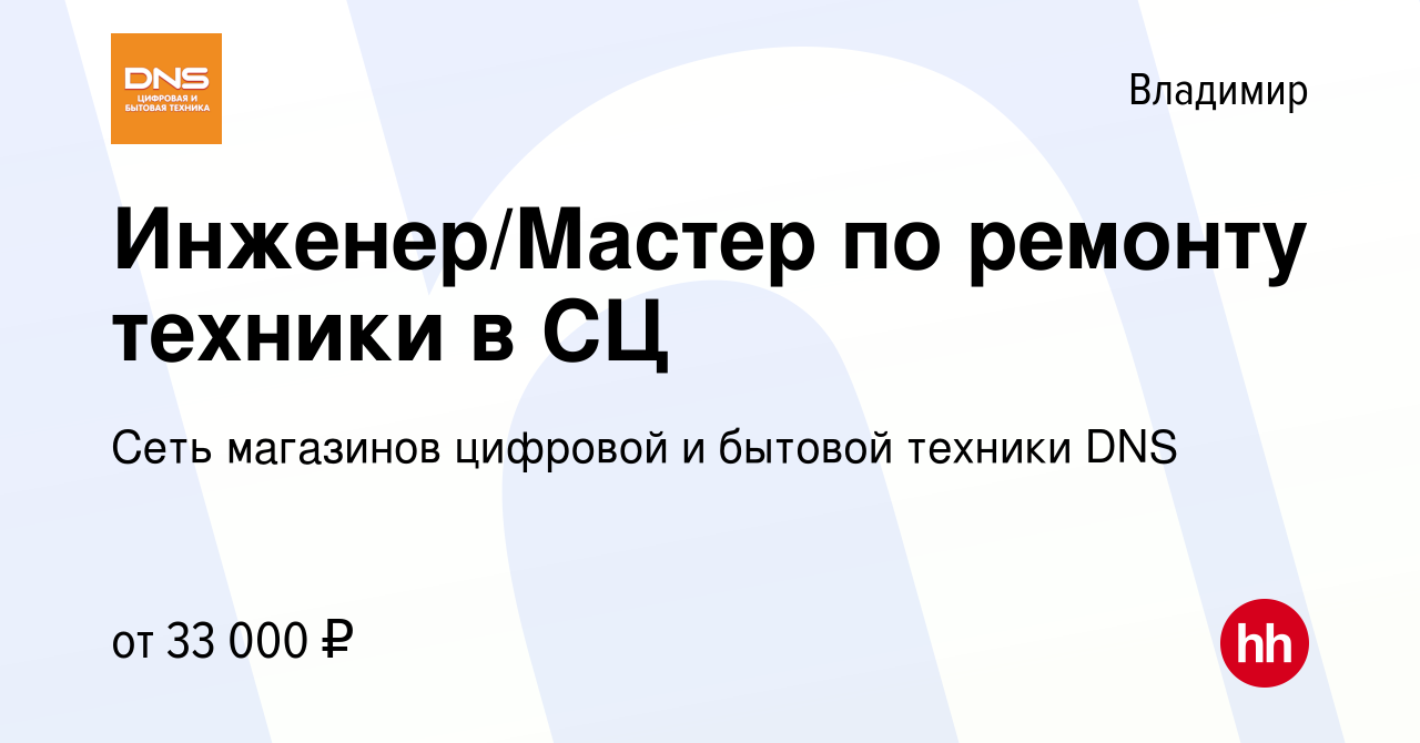 Вакансия Инженер/Мастер по ремонту техники в СЦ во Владимире, работа в  компании Сеть магазинов цифровой и бытовой техники DNS (вакансия в архиве c  21 июня 2023)