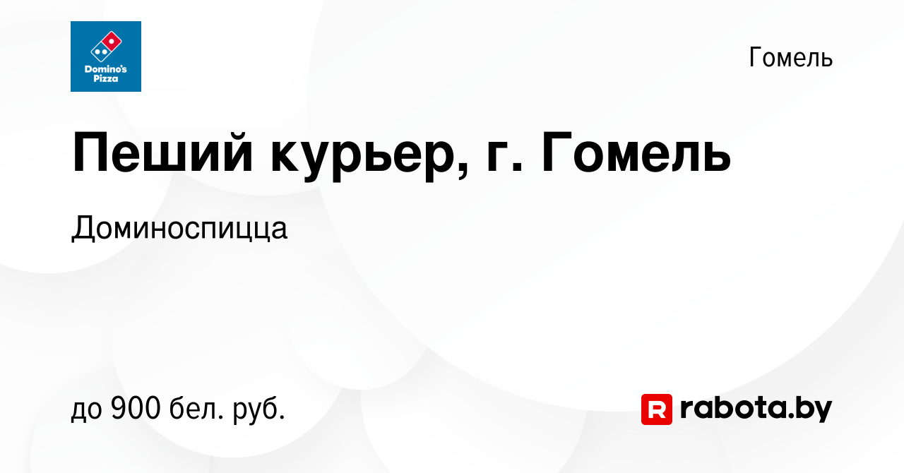 Вакансия Пеший курьер, г. Гомель в Гомеле, работа в компании Доминоспицца  (вакансия в архиве c 15 сентября 2023)