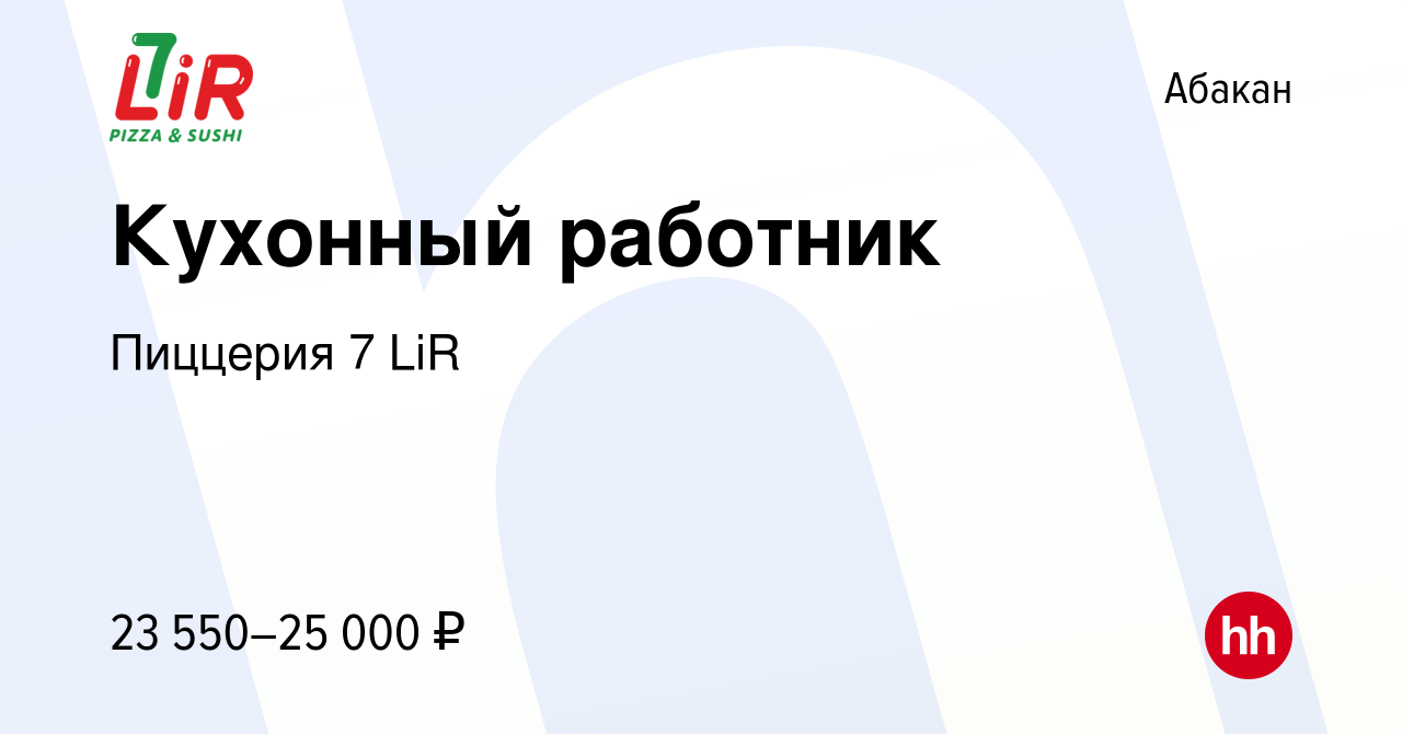 Вакансия Кухонный работник в Абакане, работа в компании Пиццерия 7 LiR  (вакансия в архиве c 17 июня 2023)