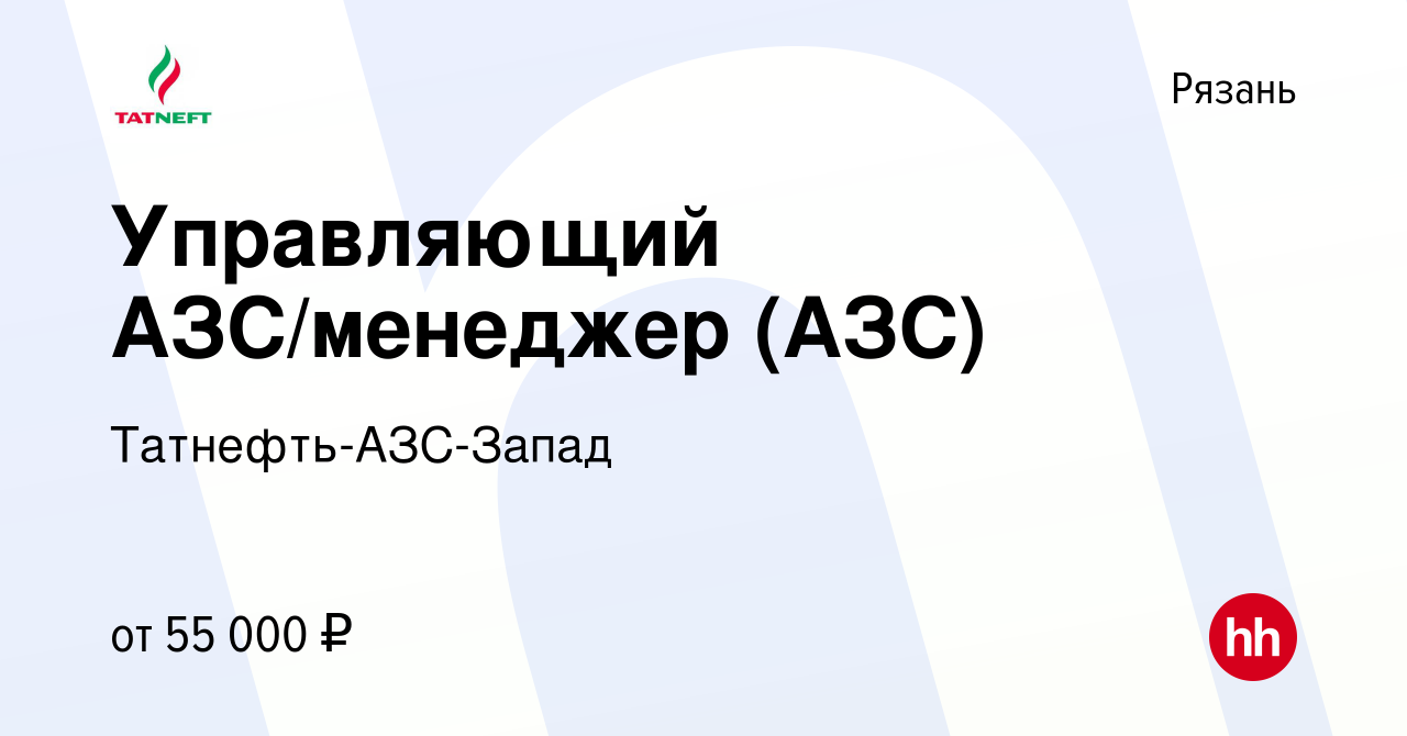 Вакансия Управляющий АЗС/менеджер (АЗС) в Рязани, работа в компании  Татнефть-АЗС-Запад (вакансия в архиве c 17 июня 2023)