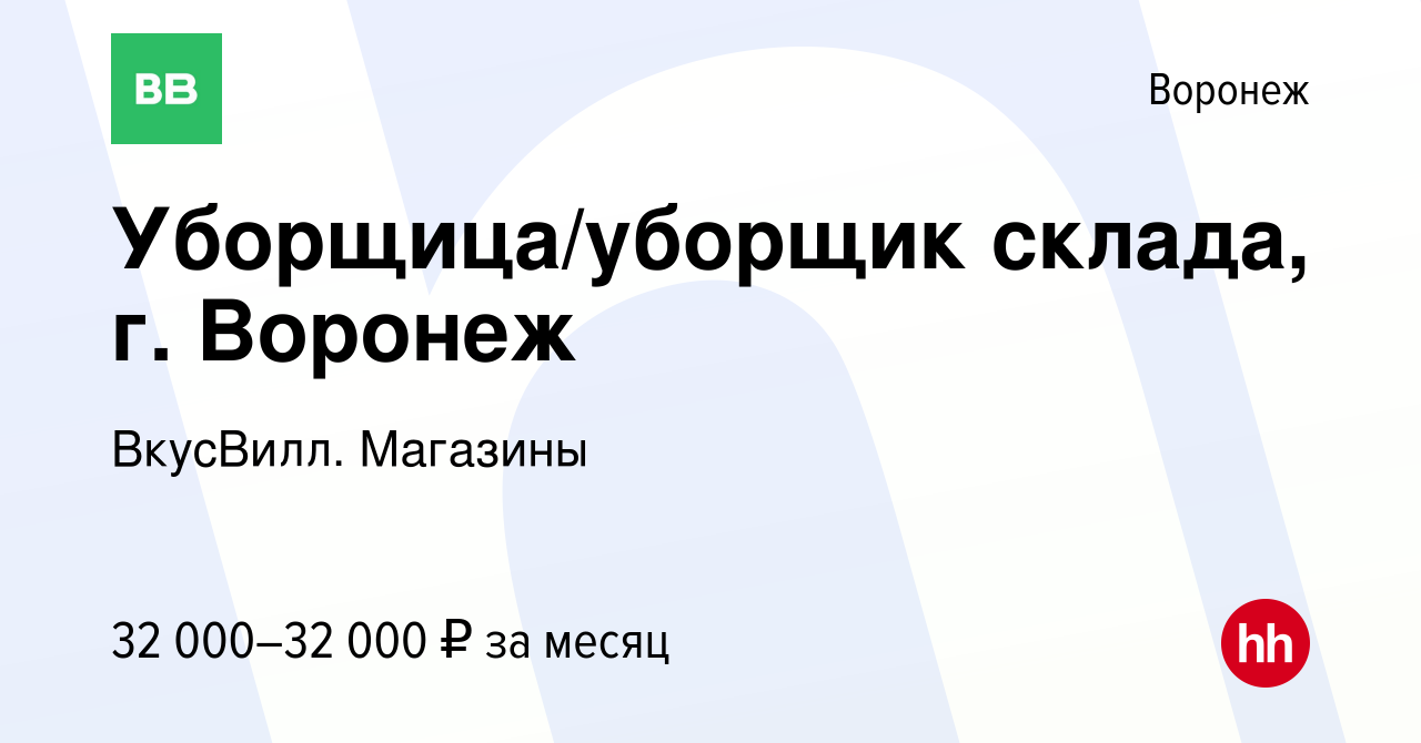 Вакансия Уборщица/уборщик склада, г. Воронеж в Воронеже, работа в компании  ВкусВилл. Магазины (вакансия в архиве c 22 января 2024)