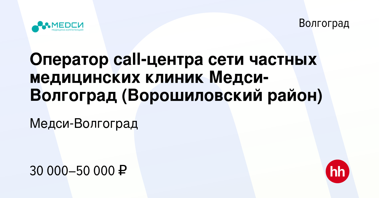 Вакансия Оператор call-центра сети частных медицинских клиник Медси- Волгоград (Ворошиловский район) в Волгограде, работа в компании Медси- Волгоград