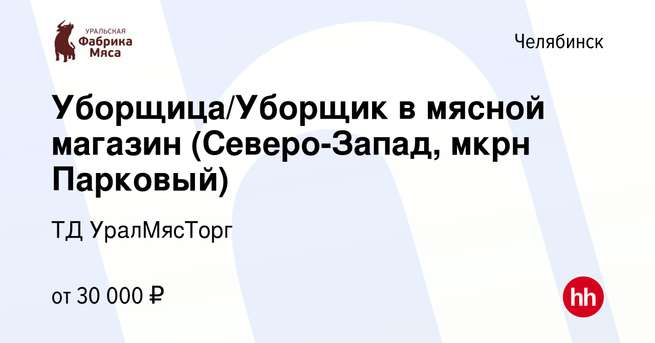 Вакансия Уборщица/Уборщик в мясной магазин (Северо-Запад, мкрн Парковый) в  Челябинске, работа в компании ТД УралМясТорг (вакансия в архиве c 22 июня  2023)