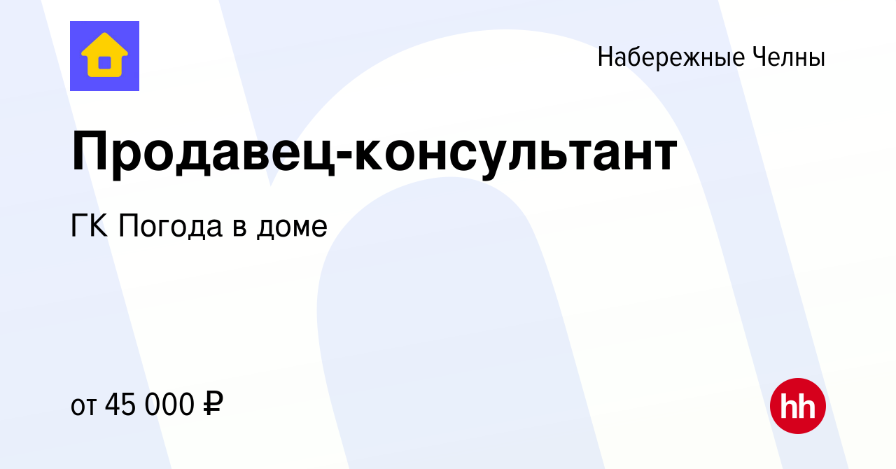 Вакансия Продавец-консультант в Набережных Челнах, работа в компании ГК  Погода в доме (вакансия в архиве c 5 октября 2023)