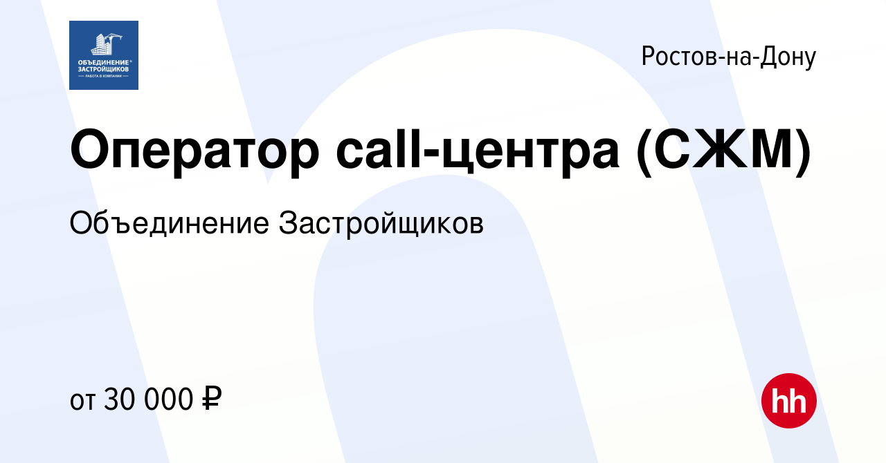 Вакансия Оператор call-центра (СЖМ) в Ростове-на-Дону, работа в компании  Объединение Застройщиков (вакансия в архиве c 17 июня 2023)