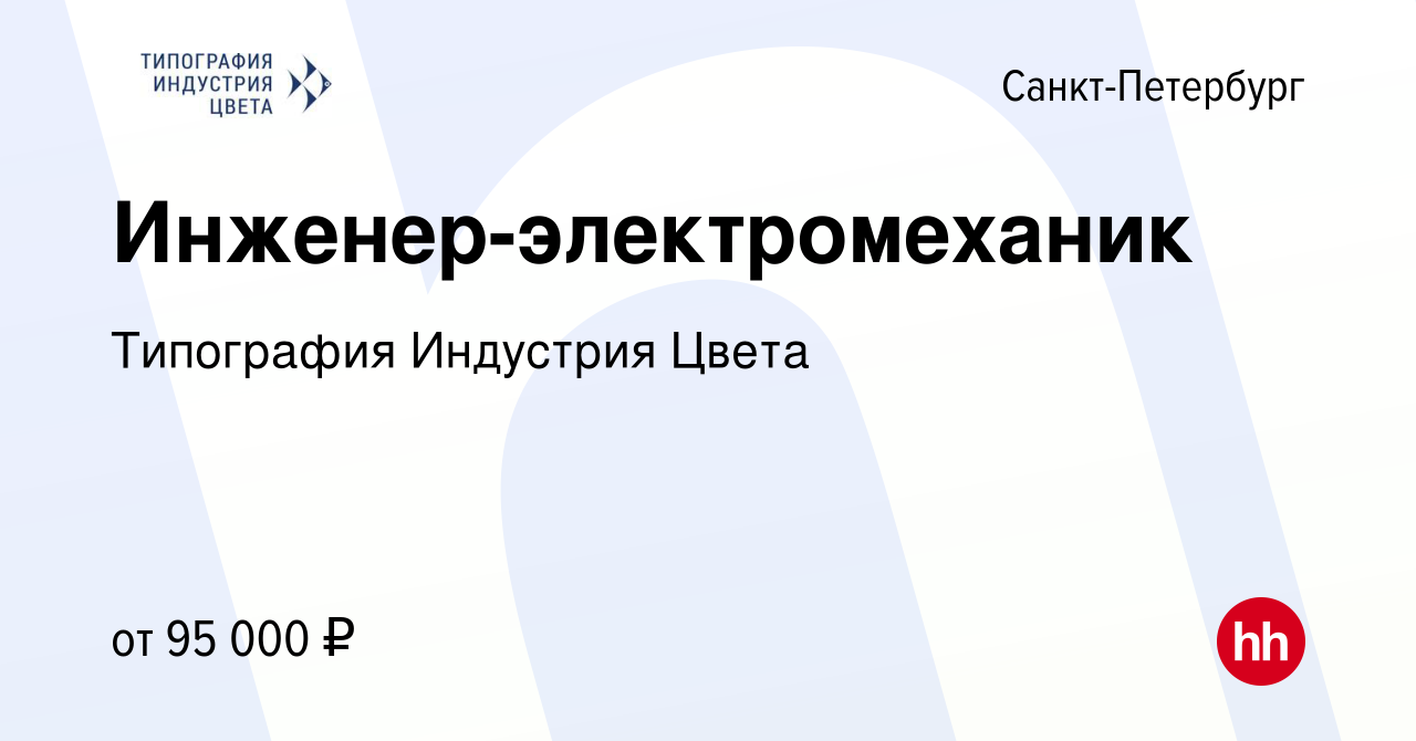 Вакансия Инженер-электромеханик в Санкт-Петербурге, работа в компании  Типография Индустрия Цвета (вакансия в архиве c 6 ноября 2023)