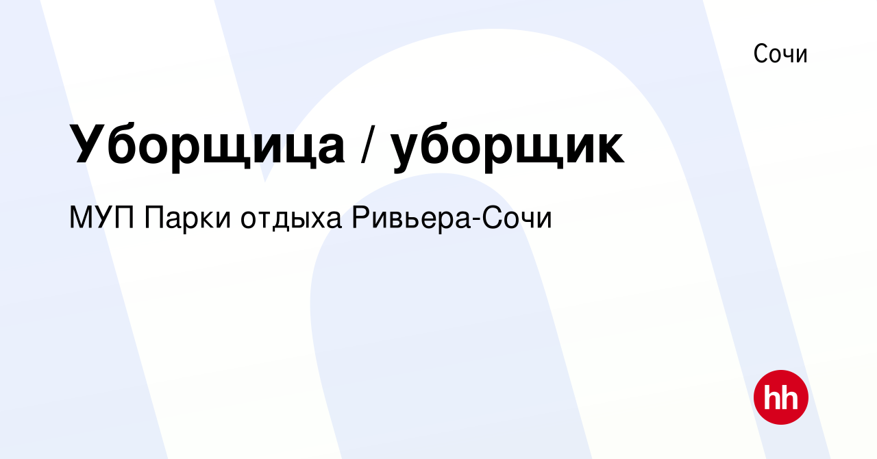 Вакансия Уборщица / уборщик в Сочи, работа в компании МУП Парки отдыха  Ривьера-Сочи (вакансия в архиве c 21 сентября 2023)