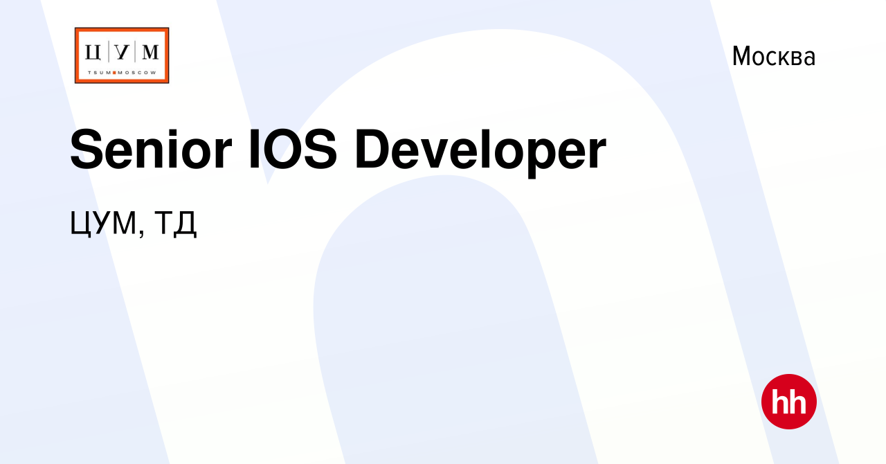 Вакансия Senior IOS Developer в Москве, работа в компании ЦУМ, ТД (вакансия  в архиве c 24 сентября 2023)