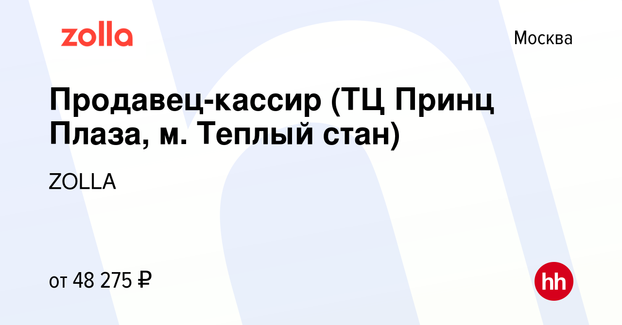 Вакансия Продавец-кассир (ТЦ Принц Плаза, м. Теплый стан) в Москве, работа  в компании ZOLLA (вакансия в архиве c 10 июля 2023)