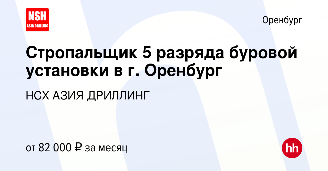 Вакансия Стропальщик 5 разряда буровой установки в г. Оренбург в Оренбурге,  работа в компании НСХ АЗИЯ ДРИЛЛИНГ (вакансия в архиве c 7 июля 2023)