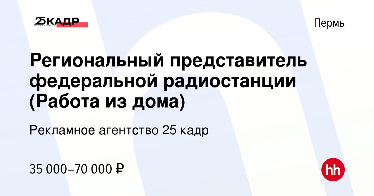 Вакансия Региональный представитель федеральной радиостанции (Работа из дома)  в Перми, работа в компании Рекламное агентство 25 кадр (вакансия в архиве c  23 февраля 2024)