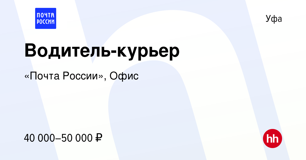 Вакансия Водитель-курьер в Уфе, работа в компании «Почта России», Офис  (вакансия в архиве c 4 марта 2024)