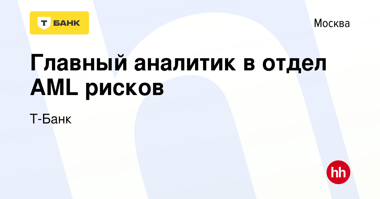 Вакансия Главный аналитик в отдел AML рисков в Москве, работа в компании  Тинькофф (вакансия в архиве c 26 июня 2023)