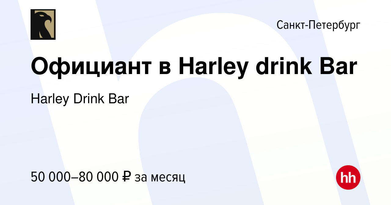 Вакансия Официант в Harley drink Bar в Санкт-Петербурге, работа в компании  Harley Drink Bar (вакансия в архиве c 17 июня 2023)