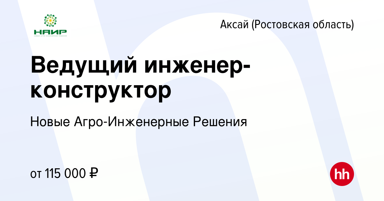 Вакансия Ведущий инженер-конструктор в Аксае, работа в компании Новые  Агро-Инженерные Решения