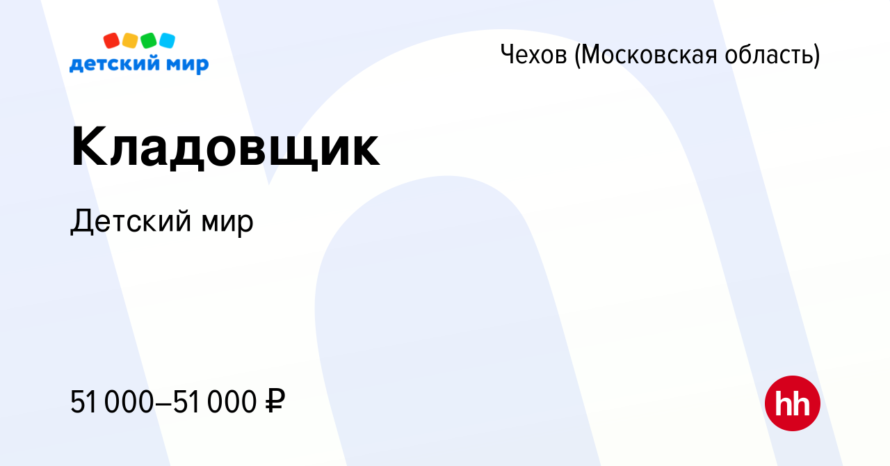 Вакансия Кладовщик в Чехове, работа в компании Детский мир (вакансия в  архиве c 15 июня 2023)