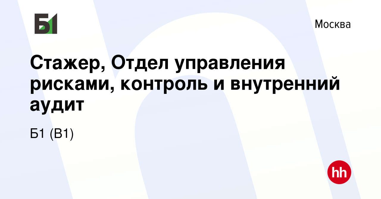 Вакансия Стажер, Отдел управления рисками, контроль и внутренний аудит в  Москве, работа в компании Б1 (B1) (вакансия в архиве c 31 июля 2023)