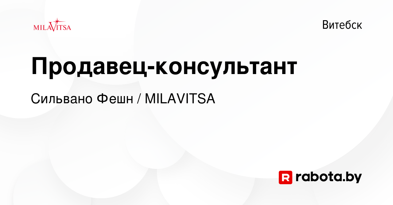 Вакансия Продавец-консультант в Витебске, работа в компании Сильвано Фешн /  MILAVITSA (вакансия в архиве c 17 июня 2023)