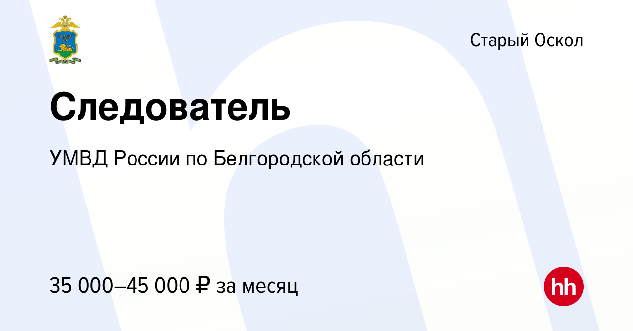 Вакансия Следователь в Старом Осколе, работа в компании УМВД России по  Белгородской области (вакансия в архиве c 17 июня 2023)