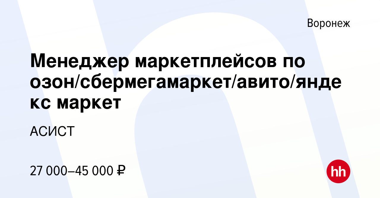 Вакансия Менеджер маркетплейсов по озон/сбермегамаркет/авито/яндекс маркет  в Воронеже, работа в компании АСИСТ (вакансия в архиве c 17 июня 2023)