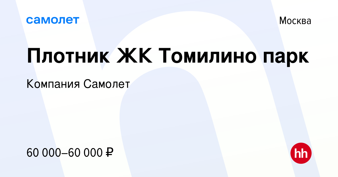 Вакансия Плотник ЖК Томилино парк в Москве, работа в компании Компания  Самолет (вакансия в архиве c 8 июня 2023)