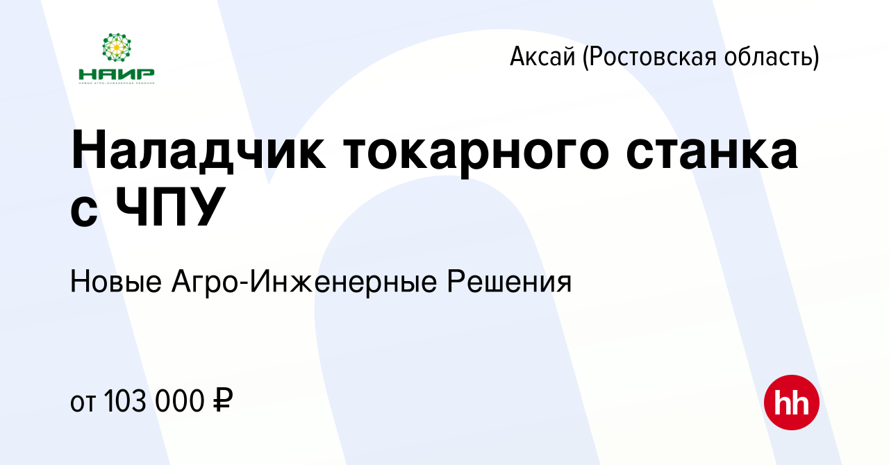 Вакансия Наладчик токарного станка с ЧПУ в Аксае, работа в компании Новые  Агро-Инженерные Решения