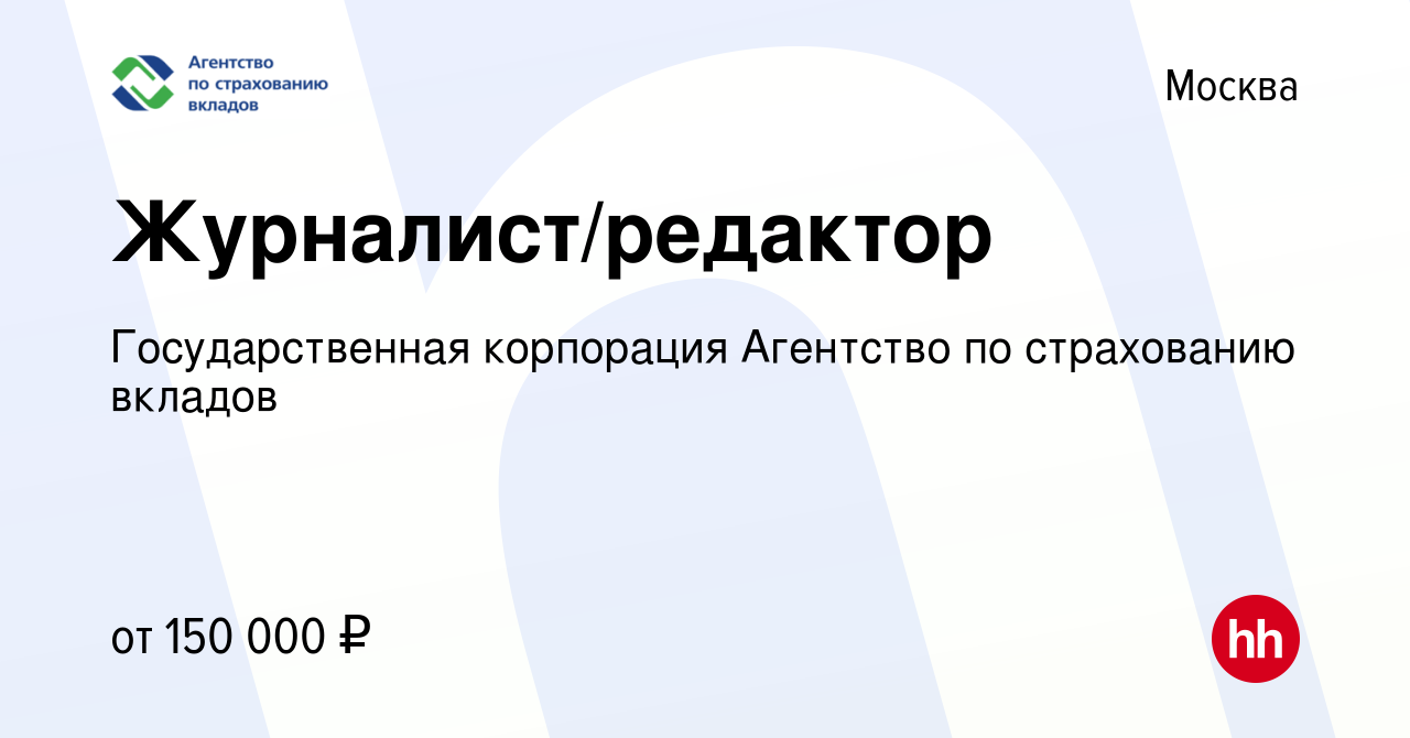 Вакансия Журналист/редактор в Москве, работа в компании Государственная  корпорация Агентство по страхованию вкладов (вакансия в архиве c 13 июля  2023)