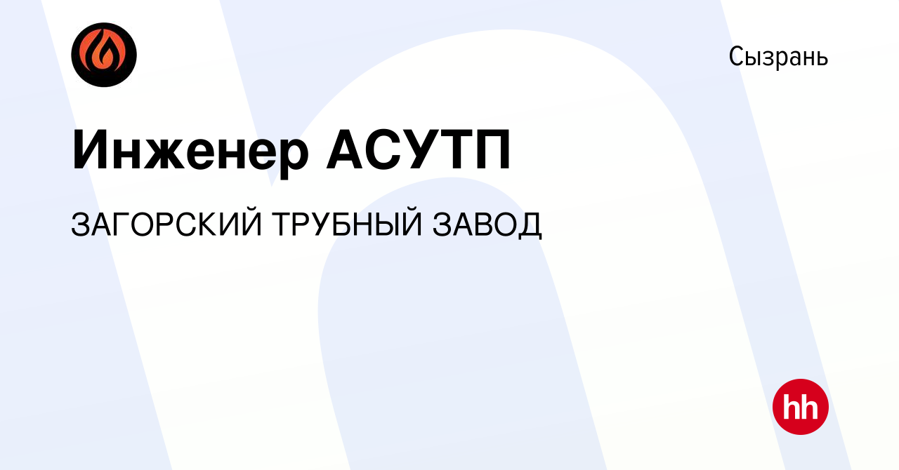 Вакансия Инженер АСУТП в Сызрани, работа в компании ЗАГОРСКИЙ ТРУБНЫЙ ЗАВОД  (вакансия в архиве c 3 сентября 2023)