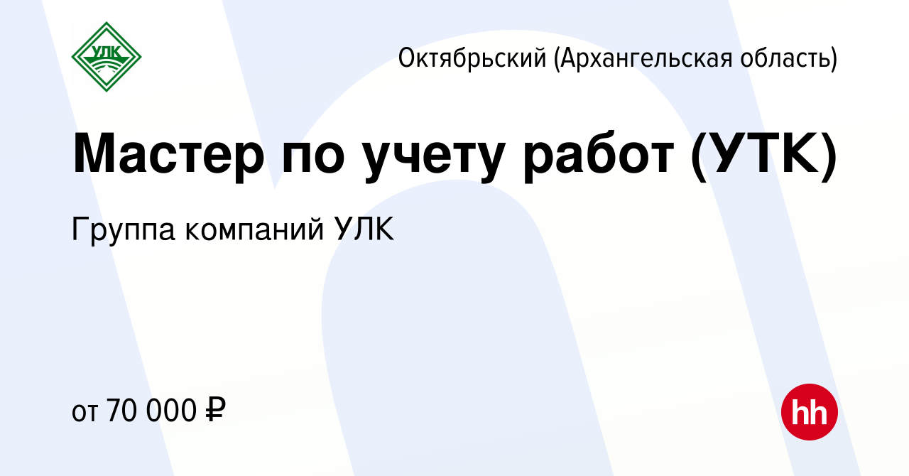 Вакансия Мастер по учету работ (УТК) в Октябрьском (Архангельской области),  работа в компании Группа компаний УЛК (вакансия в архиве c 17 июня 2023)