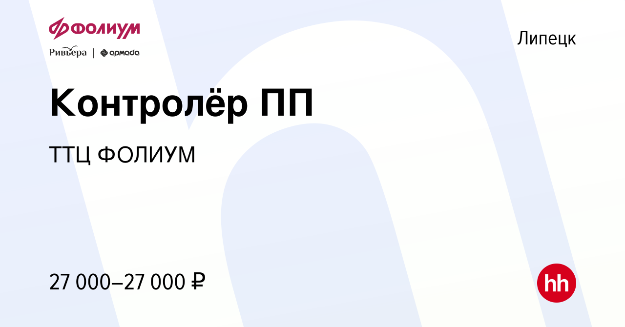 Вакансия Контролёр ПП в Липецке, работа в компании ТТЦ ФОЛИУМ