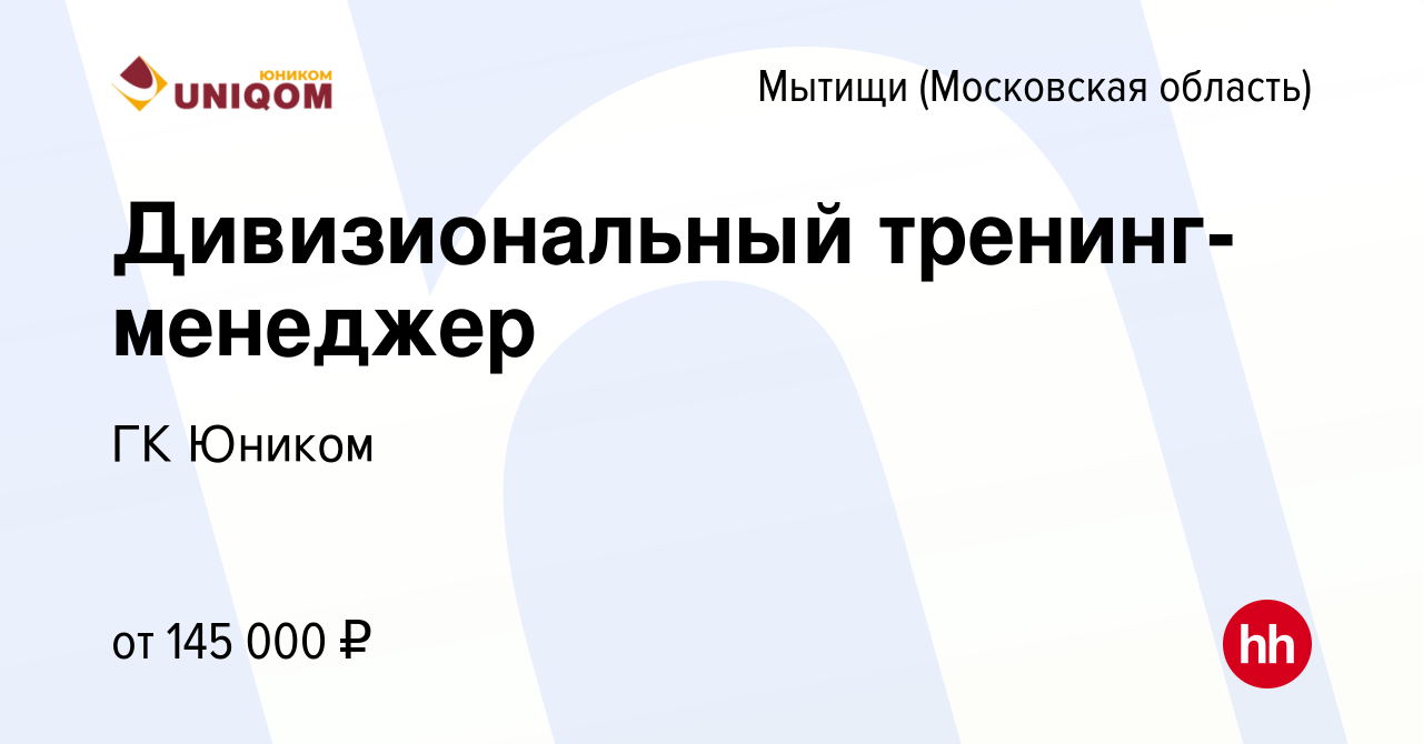 Вакансия Дивизиональный тренинг-менеджер в Мытищах, работа в компании ГК  Юником (вакансия в архиве c 24 декабря 2023)