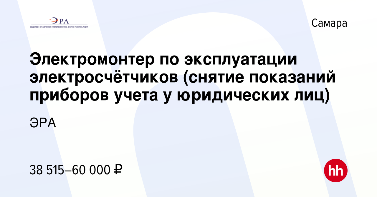 Вакансия Электромонтер по эксплуатации электросчётчиков (снятие показаний  приборов учета у юридических лиц) в Самаре, работа в компании ЭРА (вакансия  в архиве c 29 февраля 2024)