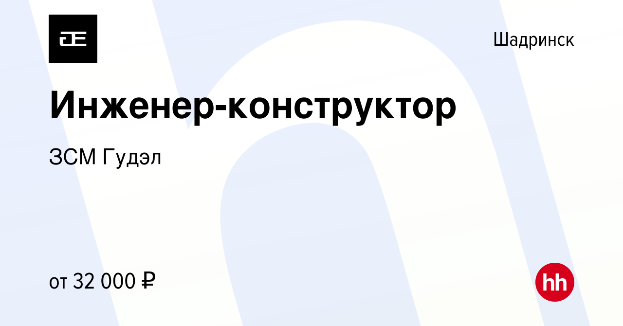 Вакансия Инженер-конструктор в Шадринске, работа в компании ЗСМ Гудэл  (вакансия в архиве c 16 августа 2023)