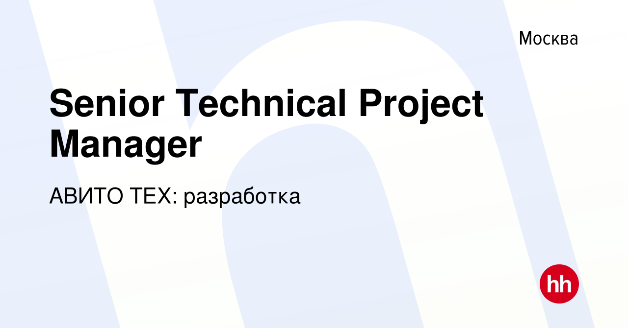 Вакансия Senior Technical Project Manager в Москве, работа в компании АВИТО  ТЕХ: разработка (вакансия в архиве c 29 июля 2023)