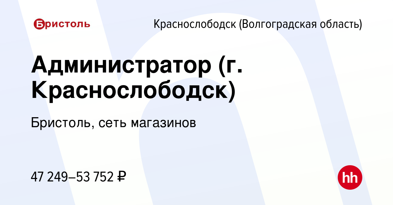 Вакансия Администратор (г. Краснослободск) в Краснослободске, работа в  компании Бристоль, сеть магазинов (вакансия в архиве c 28 июля 2023)