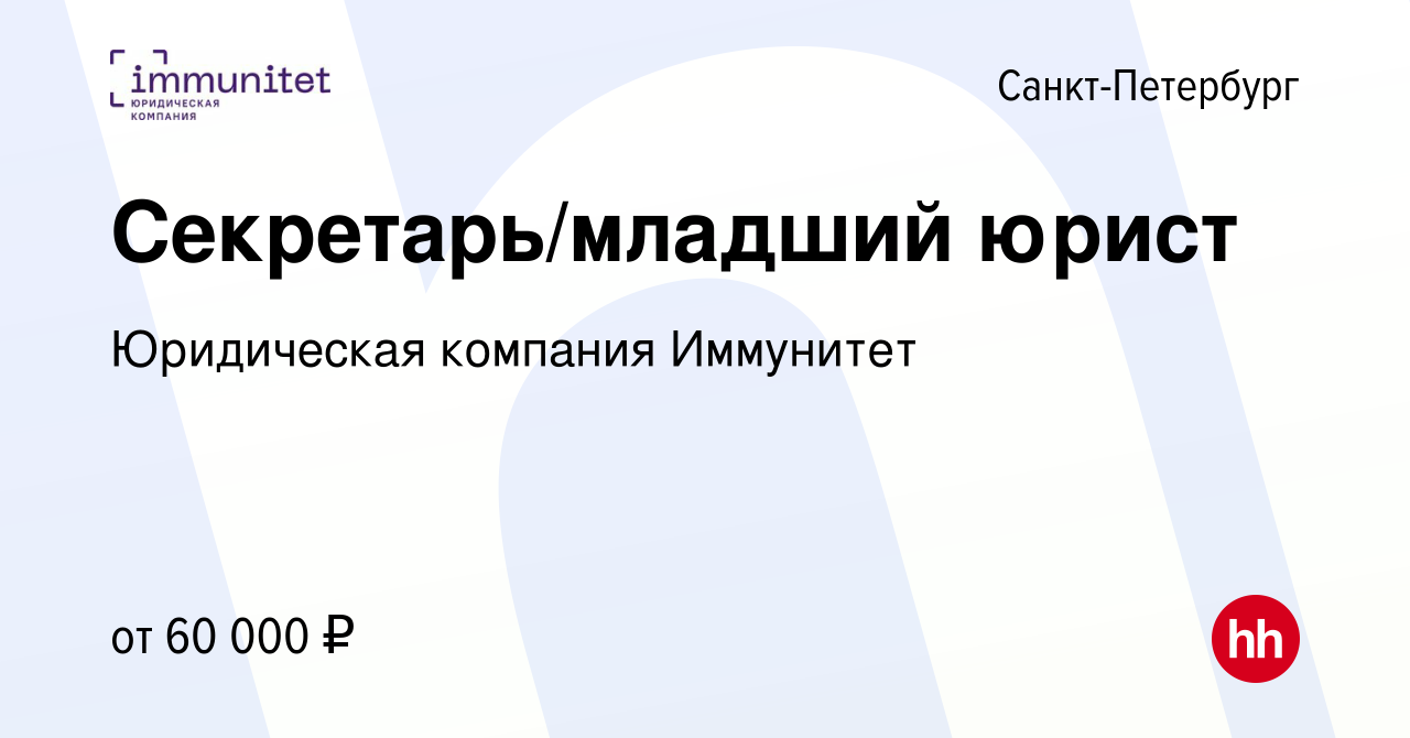 Вакансия Секретарь/младший юрист в Санкт-Петербурге, работа в компании  Юридическая компания Иммунитет (вакансия в архиве c 17 июня 2023)