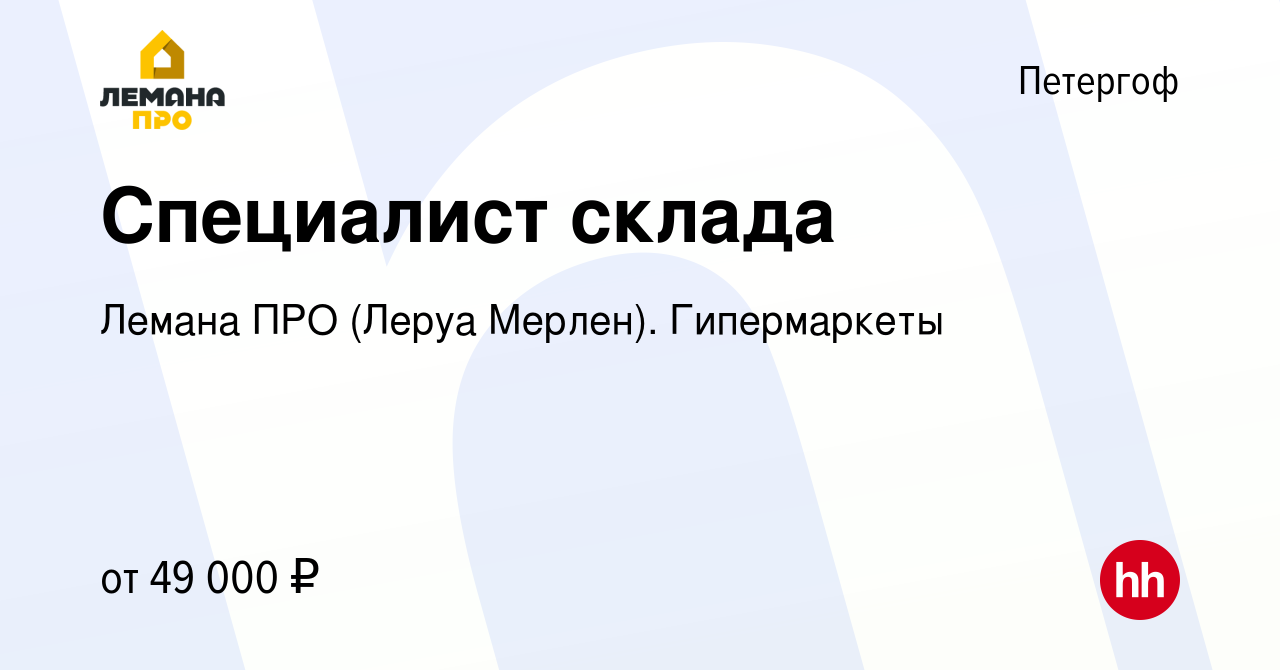 Вакансия Специалист склада в Петергофе, работа в компании Леруа Мерлен.  Гипермаркеты (вакансия в архиве c 14 июля 2023)