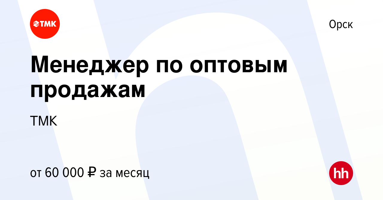 Вакансия Менеджер по оптовым продажам в Орске, работа в компании ТМК  (вакансия в архиве c 3 июля 2023)