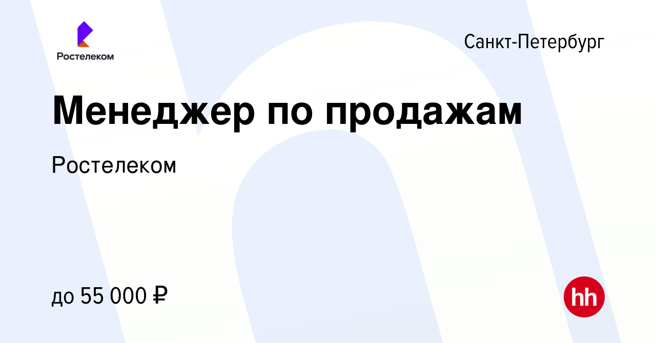 Вакансия Менеджер по продажам в Санкт-Петербурге, работа в компании  Ростелеком (вакансия в архиве c 28 марта 2024)