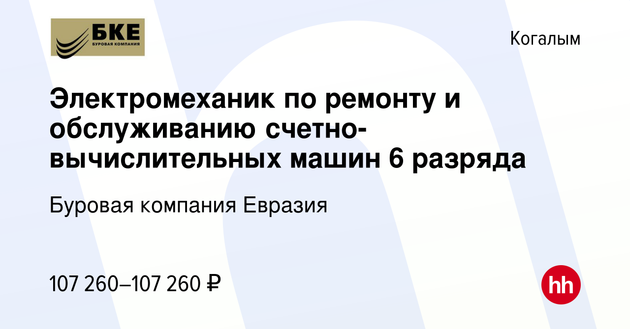 Вакансия Электромеханик по ремонту и обслуживанию счетно-вычислительных  машин 6 разряда в Когалыме, работа в компании Буровая компания Евразия  (вакансия в архиве c 8 июня 2023)