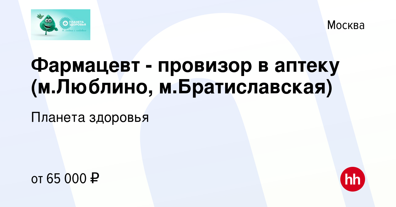 Вакансия Фармацевт - провизор в аптеку (м.Люблино, м.Братиславская) в  Москве, работа в компании Планета здоровья (вакансия в архиве c 17 июня  2023)