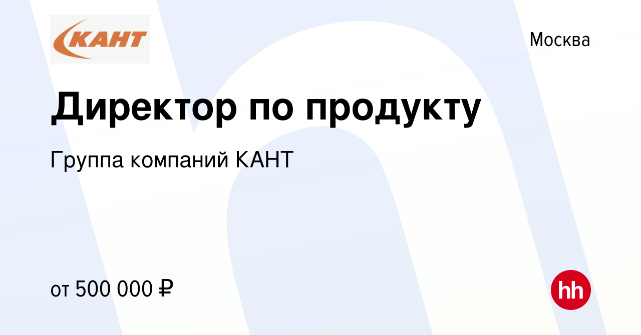 Вакансия Директор по продукту в Москве, работа в компании Группа компаний  КАНТ (вакансия в архиве c 20 июня 2023)