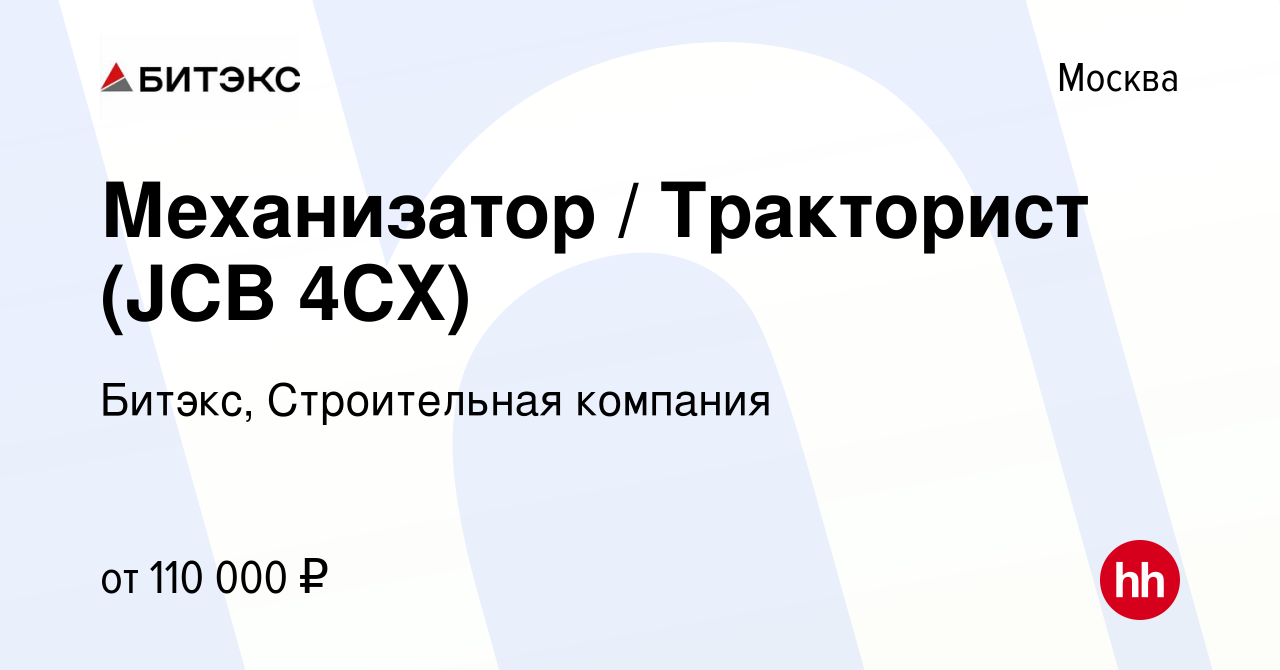 Вакансия Механизатор / Тракторист (JCB 4CX) в Москве, работа в компании  Битэкс, Строительная компания (вакансия в архиве c 17 июня 2023)