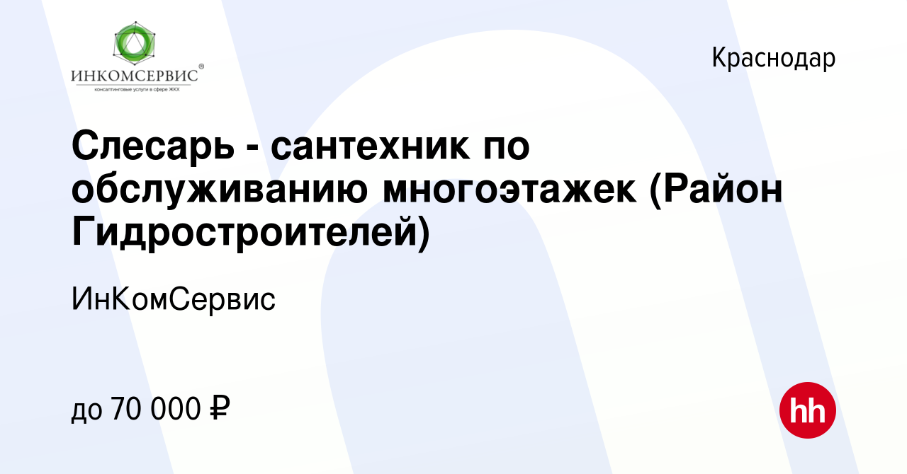 Вакансия Слесарь - сантехник по обслуживанию многоэтажек (Район  Гидростроителей) в Краснодаре, работа в компании ИнКомСервис (вакансия в  архиве c 2 декабря 2023)