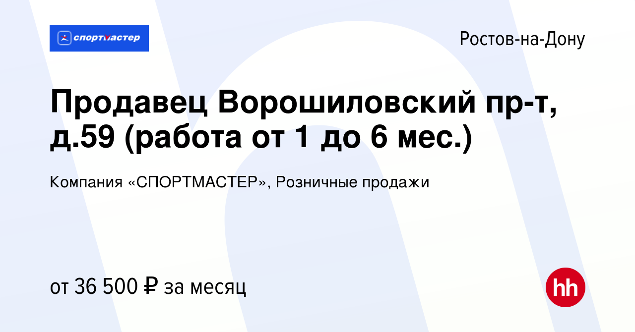 Вакансия Продавец Ворошиловский пр-т, д.59 (работа от 1 до 6 мес.) в Ростове -на-Дону, работа в компании Компания «СПОРТМАСТЕР», Розничные продажи  (вакансия в архиве c 4 сентября 2023)