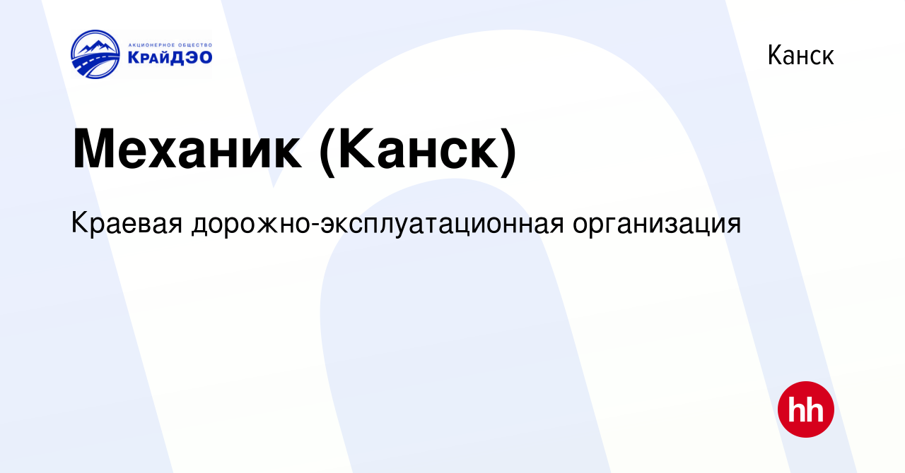 Вакансия Механик (Канск) в Канске, работа в компании Краевая  дорожно-эксплуатационная организация (вакансия в архиве c 17 июня 2023)